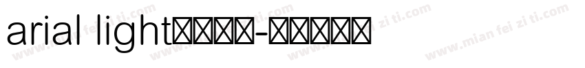 arial light免费下载字体转换